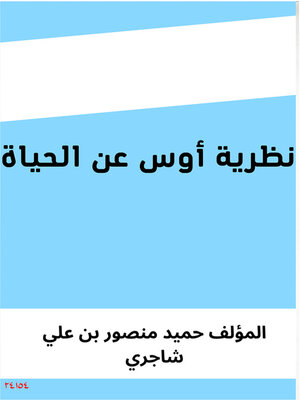 cover image of نظرية أوس عن الحياة